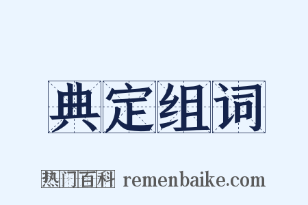典定组词是什么意思的图片